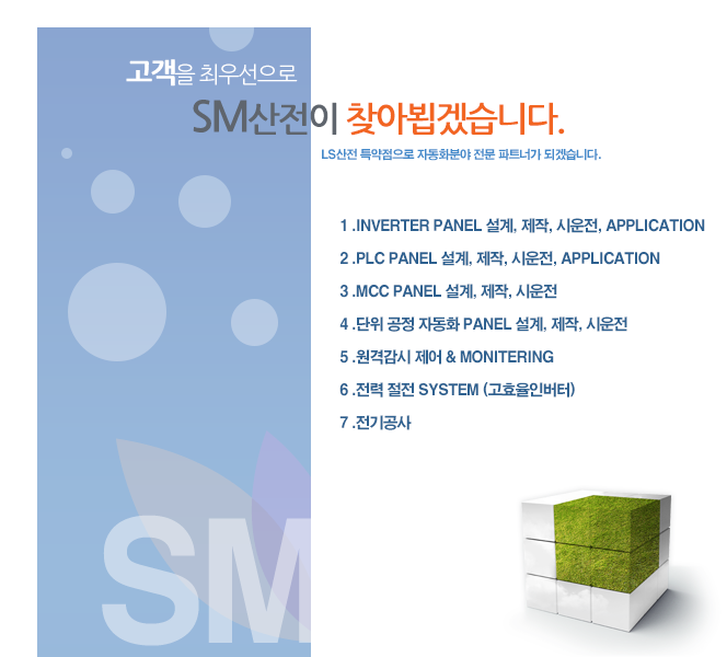 1.INVERTER PANEL , , ÿ, Application/2.PLC PANEL , , ÿ, Application/3.MCC PANEL , , ÿ/4.  ڵȭ PANEL , , ÿ/5.ݰ  & MONITERING/6.  SYSTEM (ȿι)	/7.	